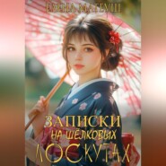 Записки на шёлковых лоскутах