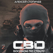 СВО. Босиком по стеклу