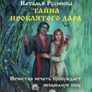 Тайна проклятого дара