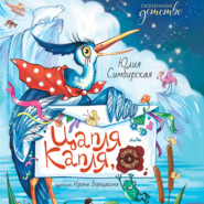 Цапля Капля, или Секреты в конверте