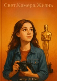 «Свет. Камера. Жизнь.»