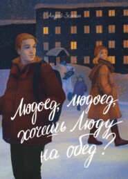 Людоед, людоед, хочешь Люду на обед?