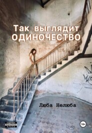 Так выглядит одиночество