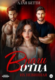 Враги отца. Их невинная