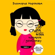 Последний подарок детству