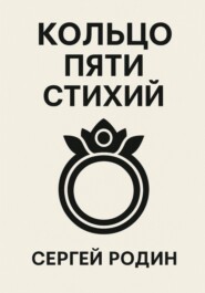 Кольцо Пяти Стихий