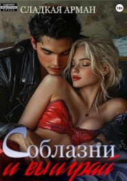 Соблазни и выиграй