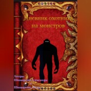 Дневник охотника на монстров