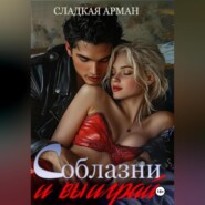 Соблазни и выиграй