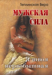 Мужская сила. Том 3