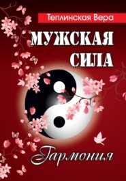 Мужская сила. Том 4