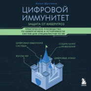 Цифровой иммунитет: защита от киберугроз. Практическое руководство по кибергигиене и устойчивости систем для специалистов по ИБ