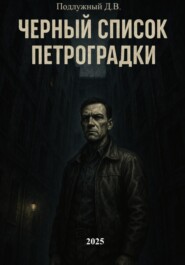 Черный список Петроградки