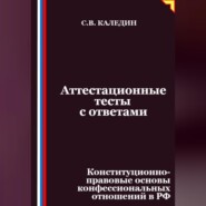 Аттестационные тесты с ответами. Конституционно-правовые основы конфессиональных отношений в РФ