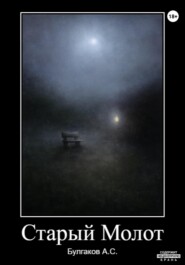 Старый молот