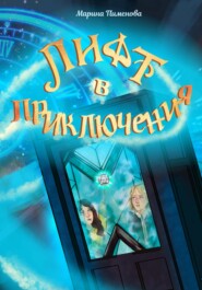 Лифт в приключения