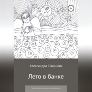 Лето в банке. Сборник сказочных рассказов для детей и взрослых