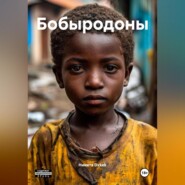 Бобыродоны