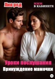 Уроки послушания. Принуждение мамочки