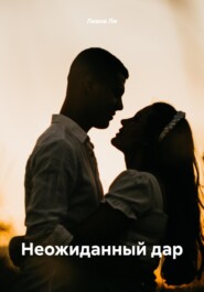 Неожиданный дар