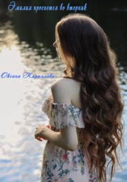 Эмилия проснется во вторник