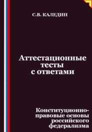 Аттестационные тесты с ответами. Конституционно-правовые основы российского федерализма