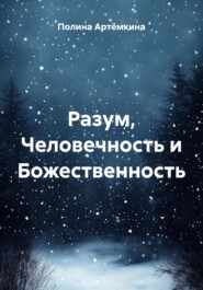 Разум, Человечность и Божественность