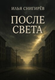 После света