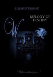 Пылающий трон. Мелодия судьбы