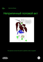 Неприличный половой акт