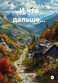 И что дальше…