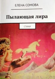 Пылающая лира