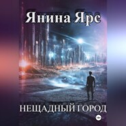 Нещадный город