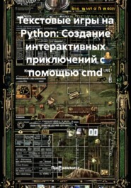 Текстовые игры на Python: Создание интерактивных приключений с помощью cmd