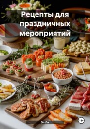 Рецепты для праздничных мероприятий