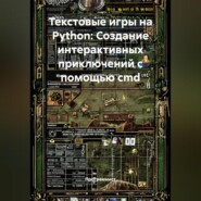 Текстовые игры на Python: Создание интерактивных приключений с помощью cmd