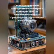Система управления двигателем шуруповерта с помощью ESP32 и магнитного енкодера: Превращение шуруповерта в сервопривод