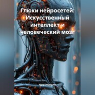 Глюки нейросетей: Искусственный интеллект и человеческий мозг