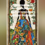 Современные методы кройки и шитья: создание одежды будущего