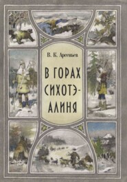 В горах Сихотэ-Алиня
