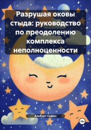 Разрушая оковы стыда: руководство по преодолению комплекса неполноценности