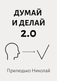 Думай и делай 2.0