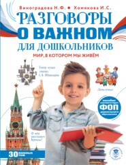 Разговоры о важном для дошкольников. Мир, в котором мы живем