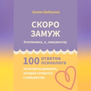 СКОРО ЗАМУЖ. #готовлюсь_к_замужеству