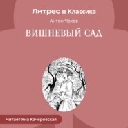 Вишневый сад