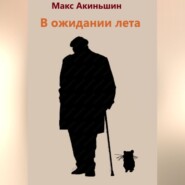 В ожидании лета