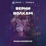 Верни волкам