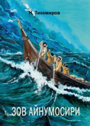 Зов Айнумосири
