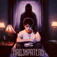 Надзиратель