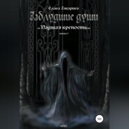 Заблудшие души. Падшая крепость